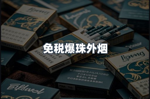 出口香烟